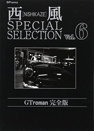 西風SPECIAL SELECTION Gtroman完全版 (SPコミックス) | 西風 |本